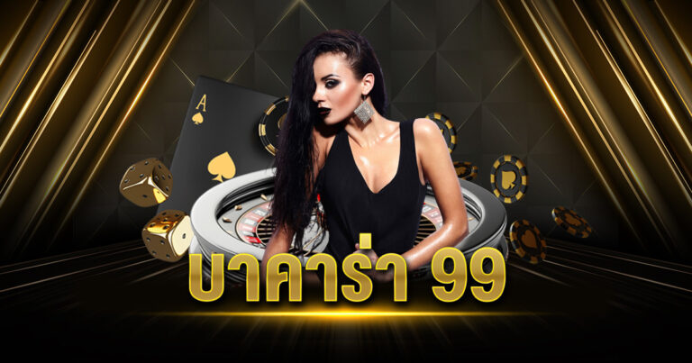 บาคาร่า 99