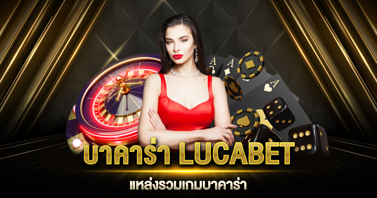 บาคาร่า LUCABET