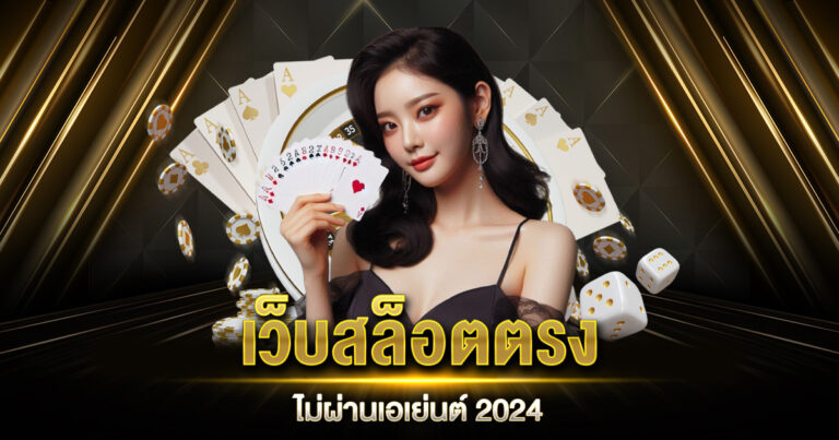 เว็บสล็อตตรงไม่ผ่านเอเย่นต์ 2024