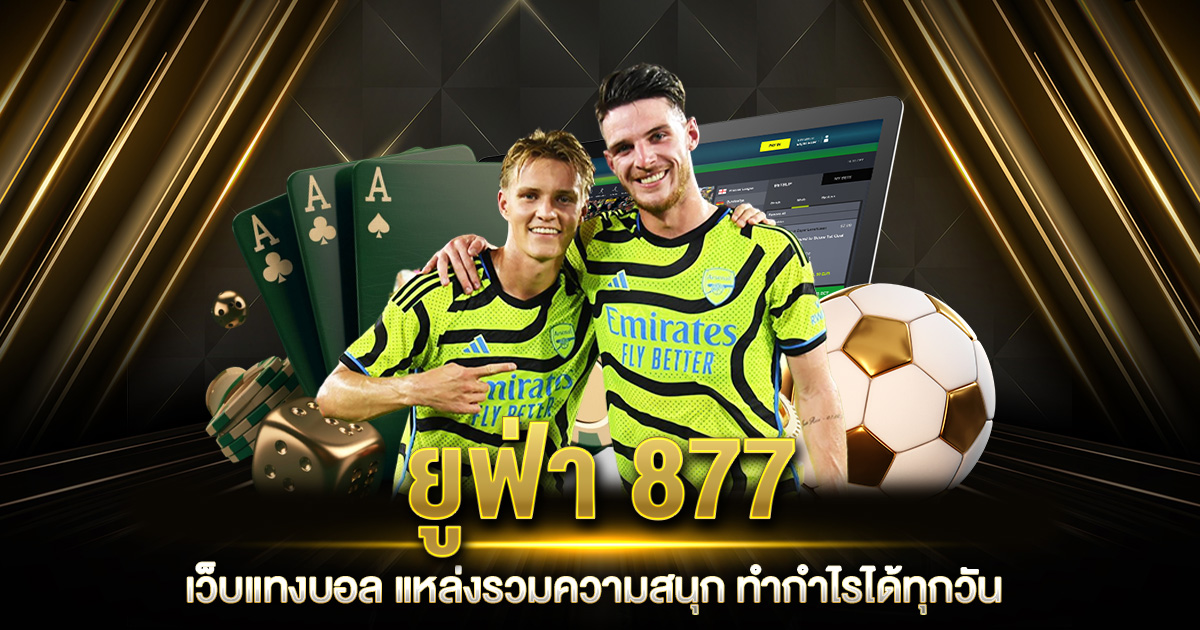 ยูฟ่า877