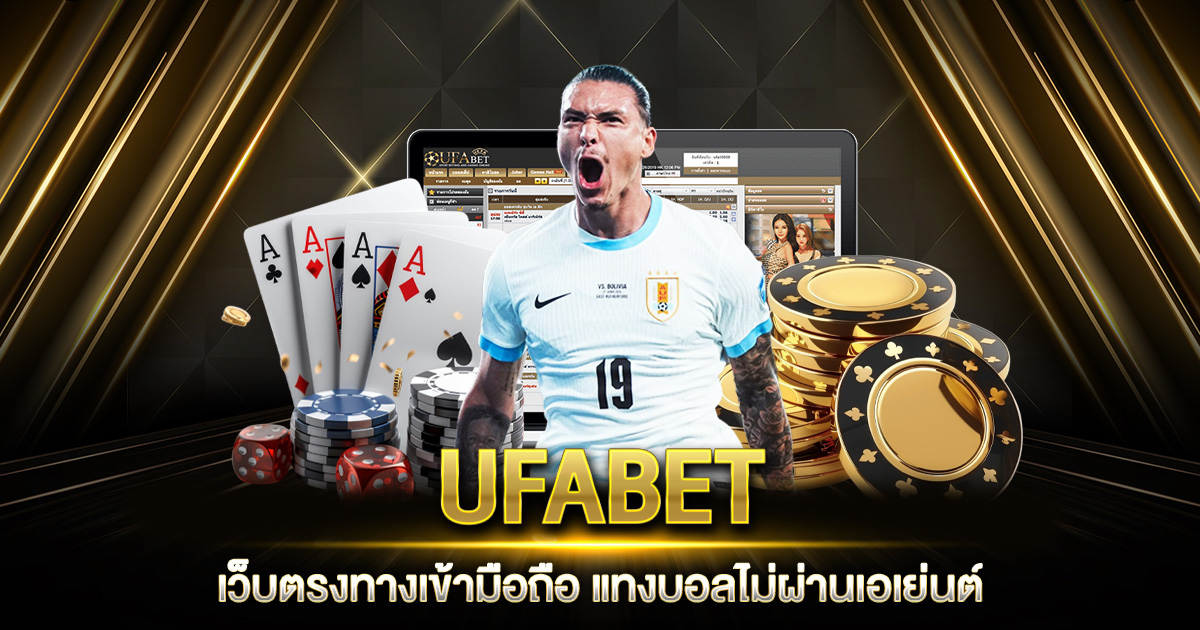 UFABET เว็บตรงทางเข้า มือถือ