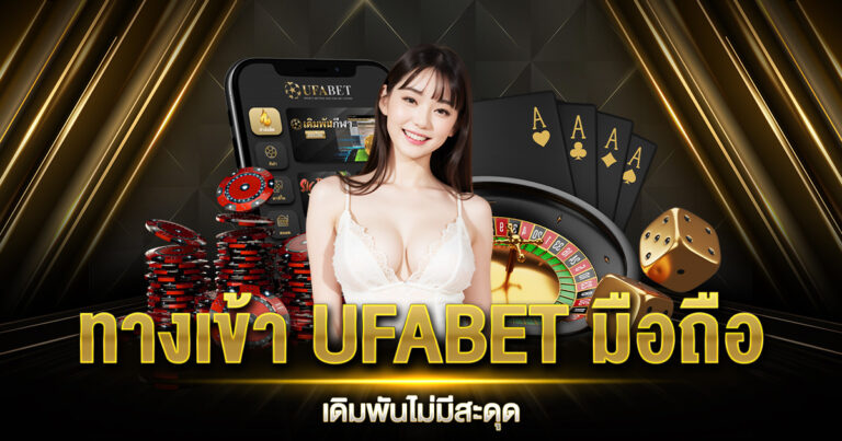 ทางเข้า UFABET มือถือ