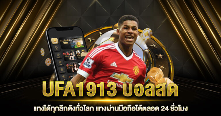 UFA1913 บอลสด