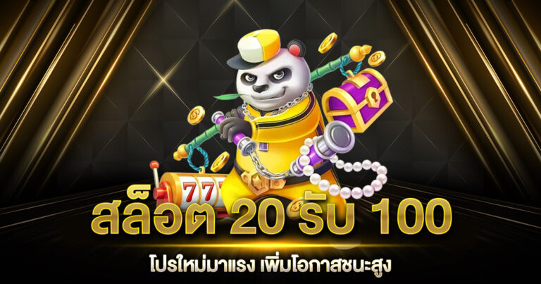 สล็อต 20 รับ 100