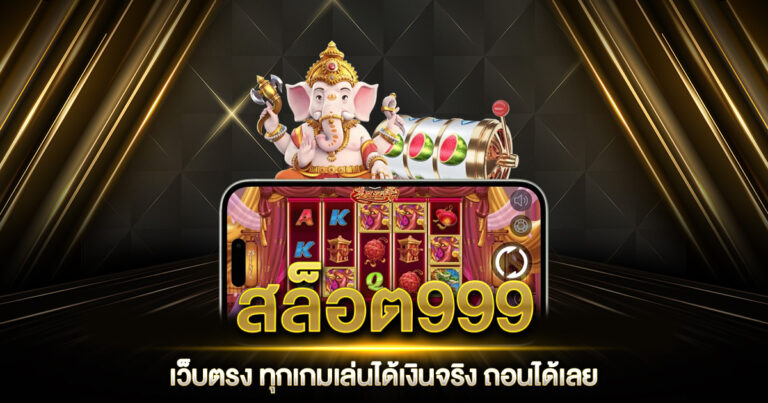 สล็อต999