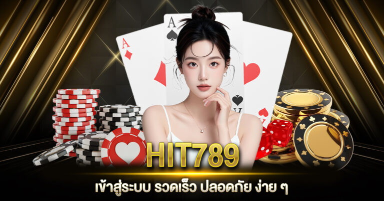 HIT789 เข้าสู่ระบบ