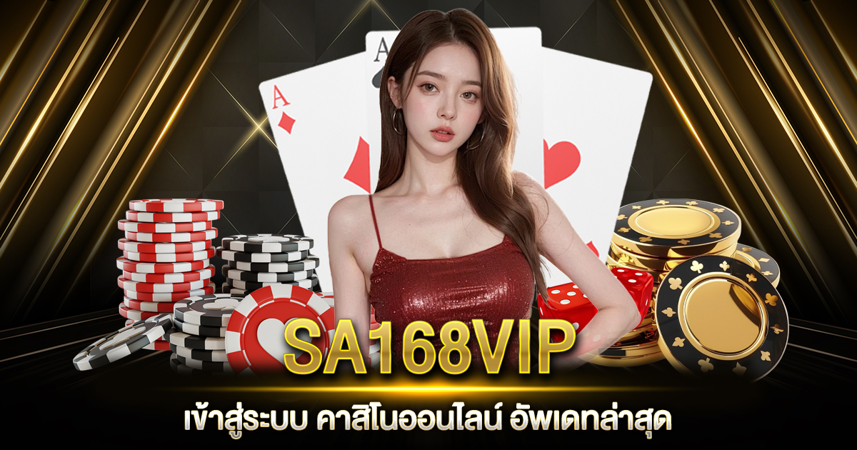 SA168VIP เข้าสู่ระบบ