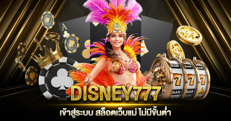 DISNEY777 เข้าสู่ระบบ