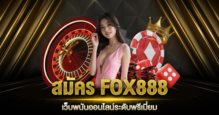 สมัคร FOX888