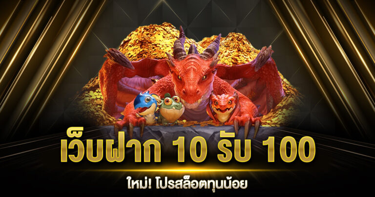 โปรฝาก 10 รับ 100